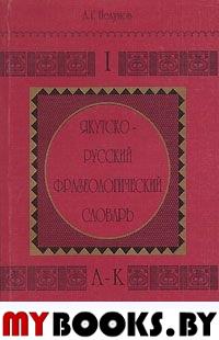 Нелунов А.Г. Якутско-русский фразеологический словарь. Т. 1. - Новосибирск: Изд-во СО РАН, 1998. - 287 с.