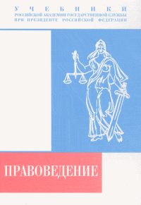Правоведение. Барциц И.Н., Васильев А.В., Габричидзе Б.Н. и др. Под ред.: Мальцев Г.В.