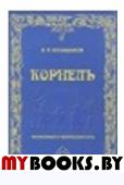 Большаков В.П. Корнель. Жизнь и творческий путь.. Большаков В.П.