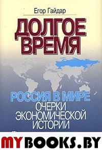 Долгое время. Россия в мире: очерки экономической истории