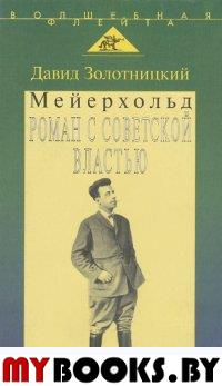 Мейерхольд. Роман с советской властью.