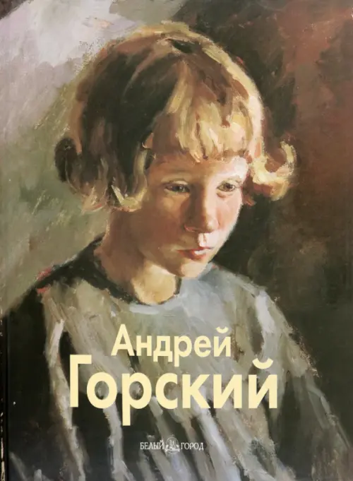 Горский Андрей. Неменский Б. М.