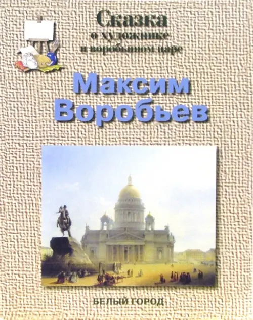 Максим Воробьев. Соломко Наталия Зоревна