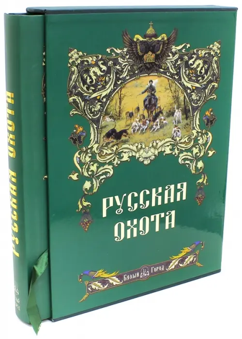 Русская охота (в футляре). Кутепов Николай Иванович
