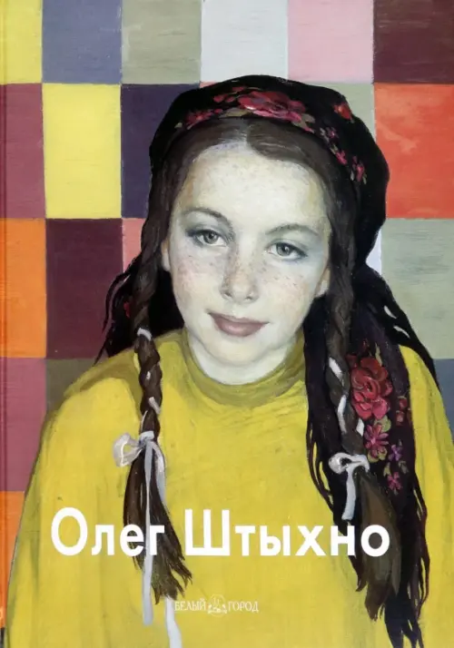 Олег Штыхно. Бартельс Наталья