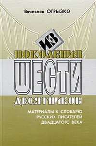 Из поколения шестидесятников: Материалы к словарю русских писателей XX века. . Огрызко В.В..