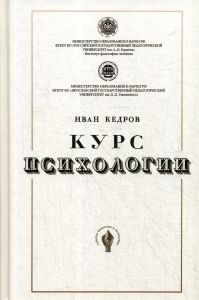 Курс психологии. Кедров И.А.