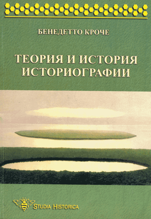 Теория и история историографии.. Кроче Б.