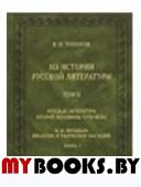 Из истории русской литературы. Т.II Кн.1:Русcкая литература второй половины XVIII века.. Топоров В.Н.