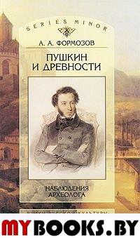 Формозов А.А. Пушкин и древности: Наблюдения археолога.