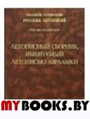 Летописный сборник, именуемый летописью Авраамки. (Полное собрание русских летописей)