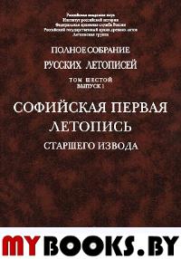 Летописи Т.6 Вып.1 (Софийская первая летопись старшего извода).