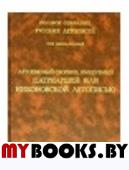 Летописный сборник, именуемый Патриаршей или Никоновской Летописью (Полное собрание русских  летописей)