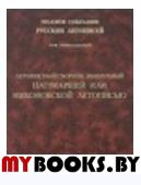 Летописный сборник, именуемый Патриаршей или Никоновской Летописью (Полное собрание русских  летописей)