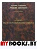 Летописи Т.7 (Воскресенский список)..