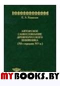 Авторское самосознание древнерусского книжника. (XI-середина XVв.). Конявская Е.Л.