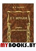 Мочалов П.С.: Летопись жизни и творчества.. Ласкина М.Н.