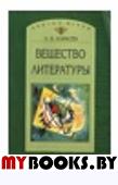 Карасев Л.В. Вещество литературы.. Карасев Л.В.