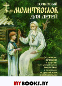 Толковый молитвослов для детей. 3-е изд., испр. и доп.