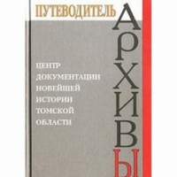 Центр документации новейшей истории Томской области: Путеводитель.