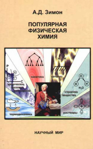 Популярная физическая химия. Зимон А.Д.