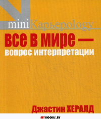 Все в мире - вопрос интерпретации. Кредо вашей жизни. Хералд Д.