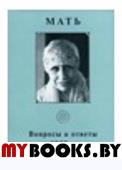 Том 6.Мать.Вопросы и ответы.1953г.