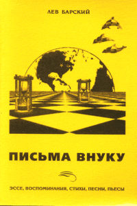 Письма внуку. Эссе, воспоминания, стихи, песни, пьесы. . Барский Л.А..