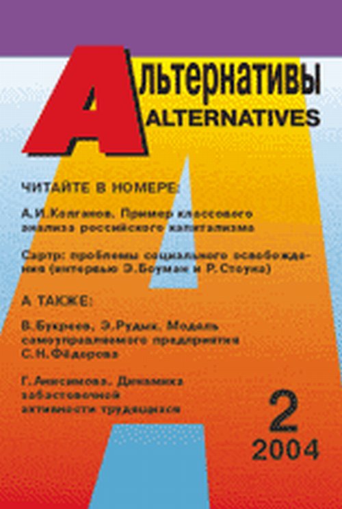 Альтернативы (ежеквартальный общественно-политический и аналитический журнал). . Бузгалин А.В. (Ред.). Вып.2