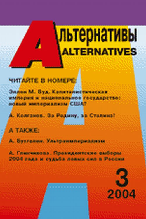 Альтернативы (ежеквартальный общественно-политический и аналитический журнал). . Бузгалин А.В. (Ред.). Вып.3