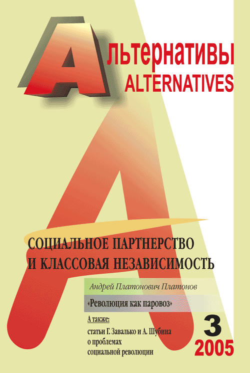 Альтернативы (ежеквартальный общественно-политический и аналитический журнал). Бузгалин А.В. (Ред.)