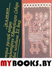 Дюжев Ю. История русской поэзии и драматургии Европейского Севера первой половины XX века.. Дюжев Ю.