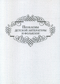 Проблемы детской литературы и фольклор: Сборник научных трудов. . Колесова Л.Н. (Ред.).