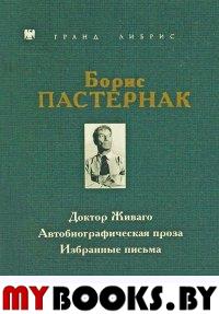 Доктор Живаго. Автобиографическая проза. Избранные письма