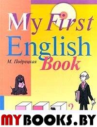 Подрецкая М. My First Inglish Book = Мой первый английский. - Челябинск: Урал ЛТD, 2000. - 256 с.