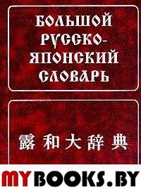 Большой русско-японский словарь.150000слов