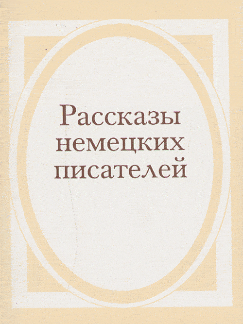 Рассказы немецких писателей. . Коллектив авторов.