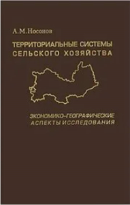 Территориальные системы сельского хозяйства: Экономико-географические аспекты исследования. . Носонов А.М..