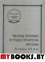 Творцы техники и градостроители Москвы до начала XX века. . Орел В.М. (Ред.).