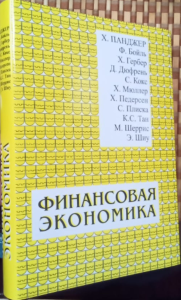 ФИНАНСОВАЯ ЭКОНОМИКА. С приложениями к ИНВЕСТИРОВАНИЮ, СТРАХОВАНИЮ И ПЕНСИОННОМУ делу. Пер. с англ. . Панджер Х. (редактор издания), Бойль Ф., Гербер Х., Кокс С., Дюфрень Д., Мюллер Х., Педерсен Х., П