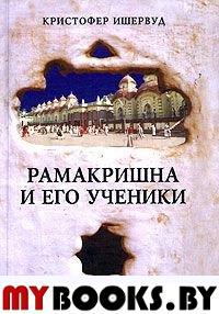 Ишервуд К. Рамакришна и его ученики.. Ишервуд К.