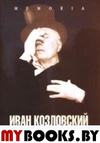 Иван Козловский: Воспоминания. Статьи