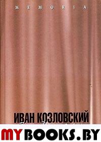 Поклон Вам, маэстро! (2-я кн. воспоминаний об И.С.Козловском)