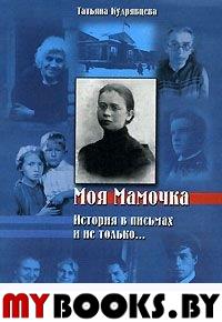 Кудрявцева Т. Моя Мамочка: История в письмах и не только... - М.: Русь, 2004. - 288 с.: ил.