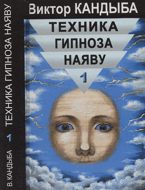 Техника гипноза наяву в двух книгах