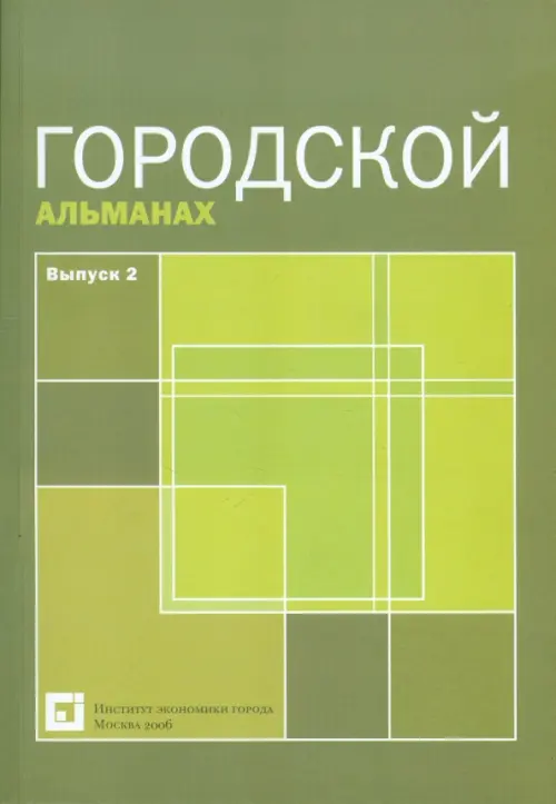 Городской альманах. Выпуск 2.