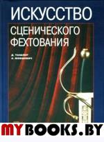 Искусство сценического фехтования. . Тышлер Д.А., Мовшович А.Д..