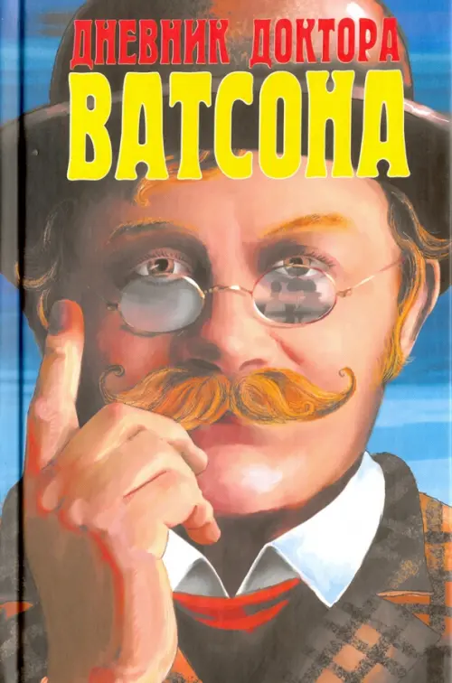 Дневник доктора Ватсона.