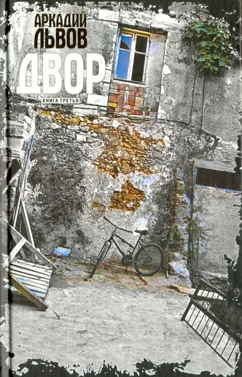 Двор. Книга третья. Львов Аркадий