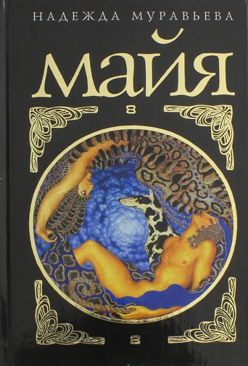 Майя. Муравьева Надежда Владимировна